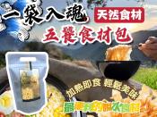 一袋入魂五饕食材包150g