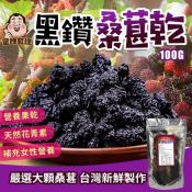 黑鑽桑葚乾100g