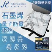 諾貝達ROBERTA石墨烯量子能量坐墊