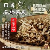 日曬花椰菜乾80g