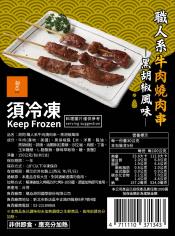 黑胡椒風味職人系牛肉燒肉串5串-150g