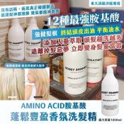 東大頂級沙龍專用 AMINO ACID胺基酸 蓬鬆豐盈香氛洗髮精1000ml