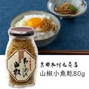 京都木村九商店山椒小魚乾80g