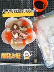 阿不倒蒜頭羊800g