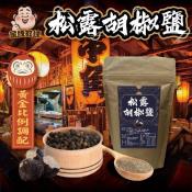 松露胡椒鹽100g