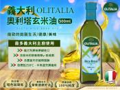 Olitalia奧利塔玄米油500ml限量特價檔