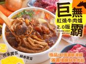 巨無霸紅燒牛肉爐2.0版1.8kg