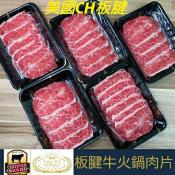 美國CH板腱牛排/牛肉火鍋片200g