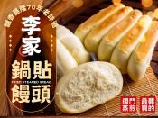 飄香70年老味道李家鍋貼饅頭5入