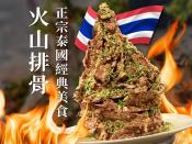 正宗巨無霸泰國火山排骨900g