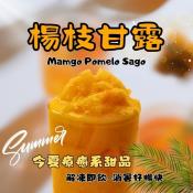 今夏療癒系甜品楊枝甘露400g