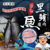 正港a黑鮪魚腹肉條250g