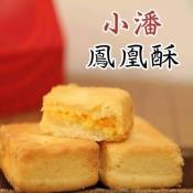 小潘鳳梨酥/鳳凰酥裸裝15入