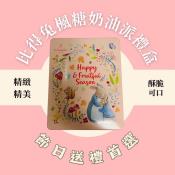 PETER RABBIT 比得兔楓糖奶油派禮盒160g