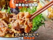 日式燒烤豬肉丼300gx2包組