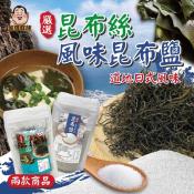 北海道昆布絲35g/風味昆布鹽150g