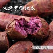 瓜瓜園紫心地瓜1000g