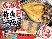 居酒屋御用黃魚一夜干250-300g