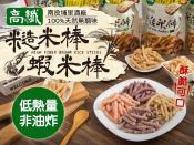 南投埔里酒廠100%天然無調味 高纖糙米棒/高纖蝦米棒100g