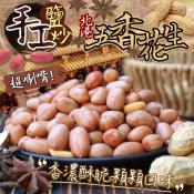 北港手工鹽炒五香花生200g