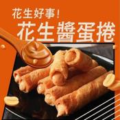 興麥超人氣爆餡蛋捲禮盒12入-240g