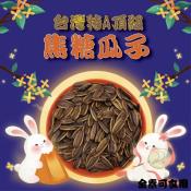 零負評台灣頂級焦糖瓜子300g