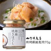 山內鮮魚店烘烤銀鮭鬆肉70g