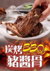 炭烤BBQ豬醬骨500gX2包組