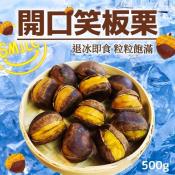 開口笑板栗500g