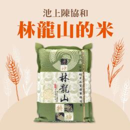 陳協和-林龍山的米2kg