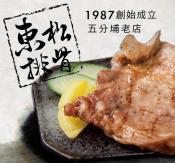 東松排骨 去骨豬排里肌肉3片-360g