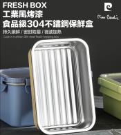 皮爾卡登工業風 可微波食品級304不鏽鋼保鮮盒1000ml