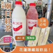 花蓮廟口紅茶-酸梅湯/杏仁茶1200ml