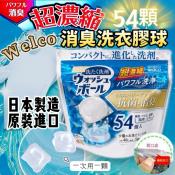 日本製 WELCO超濃縮抗菌消臭洗衣球新版54入