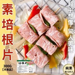 冷凍素食系列-素食培根片300g