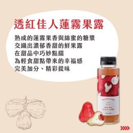 佳冬農會透紅佳人系列-蓮霧果露300ml/果醬135g/果乾50g