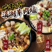 吃不膩の溪湖羊肉爐-清燉/紅燒/蒜頭1200g