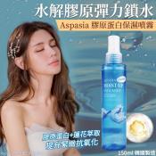 韓鉉系列-Aspasia膠原蛋白保濕噴霧150ml