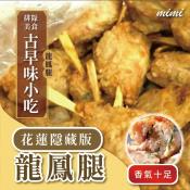 花蓮隱藏版龍鳳腿10支-450g