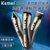 KEMEI 三合一多功能可水洗理髮器 電鬍刀 鼻毛刀