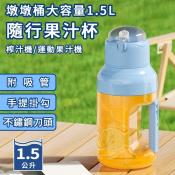 USB充電式大容量1.5L運動隨行果汁杯