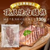 瑞克洛翼板知名頂級燒肉豬排130gx2片組