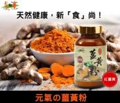 元氣の薑黃粉全素130g