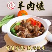 阿不倒帶皮羊肉爐1200g