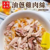 正港阿嬤袈ㄟ古早味-油蔥雞肉絲200g