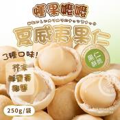 懂果嬤嬤夏威夷果仁250g