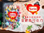 義大利Sorini索利尼金銀島巧克力280g