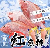 饕客首選野生紅魚排100-200gX2包組