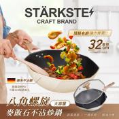 STÄRKSTE 32cm大容量八角螺旋麥飯石不沾炒鍋-附鍋蓋