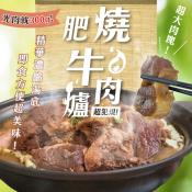 肥燒濃縮牛肉爐600g